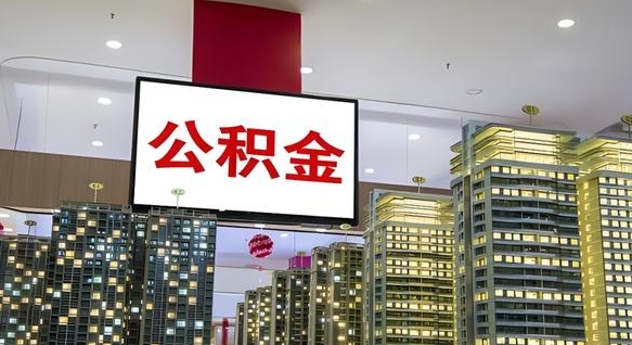 恩施我的公积金有17000能取多少（公积金能直接还月供吗）